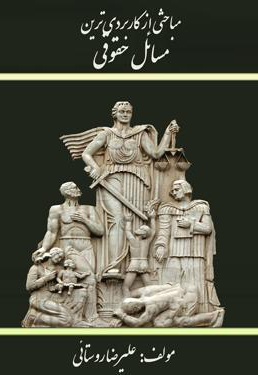 مباحثی از کاربردی ترین مسائل حقوقی